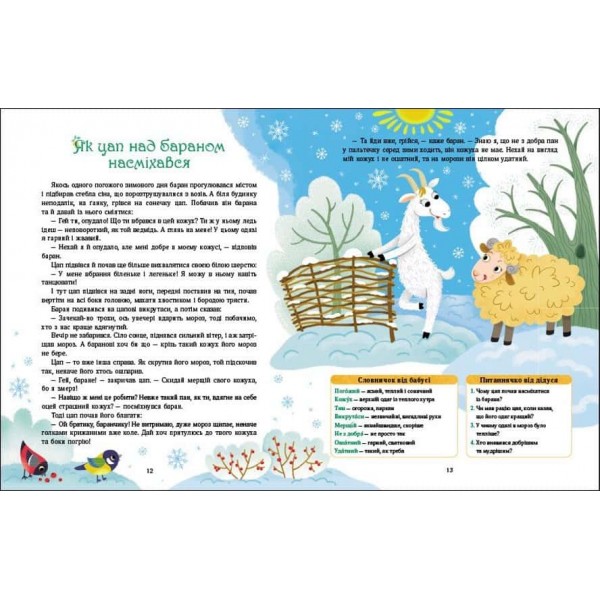 Словоскарб. Солов'їні казки