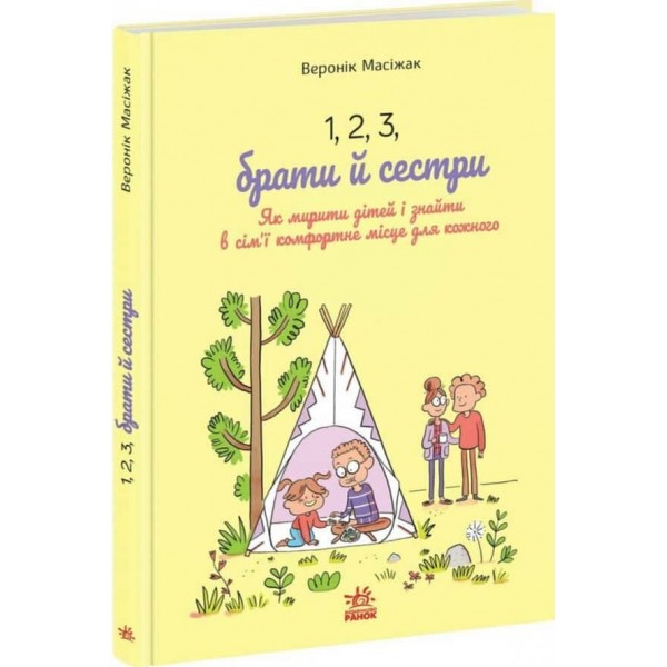 1, 2, 3, брати й сестри. Як мирити дітей і знаходити в сім’ї комфортне місце для кожного