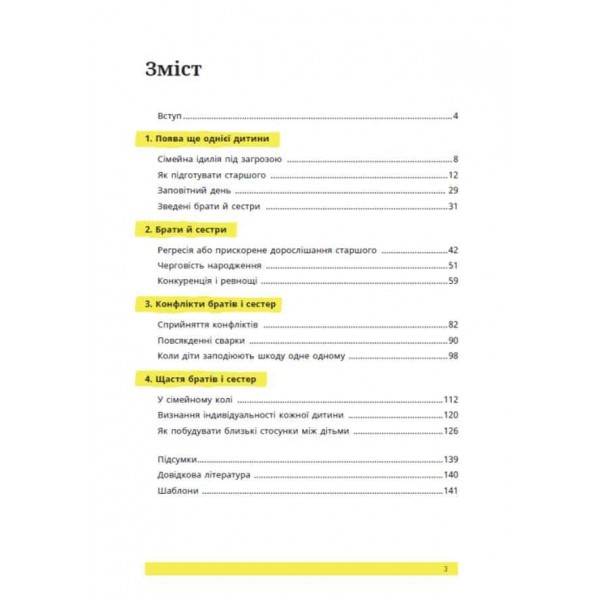 1, 2, 3, брати й сестри. Як мирити дітей і знаходити в сім’ї комфортне місце для кожного