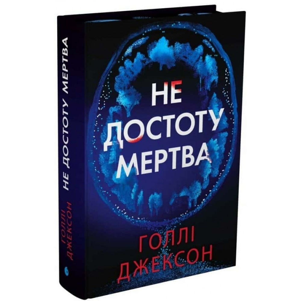 Не достоту мертва