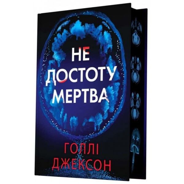 Не достоту мертва