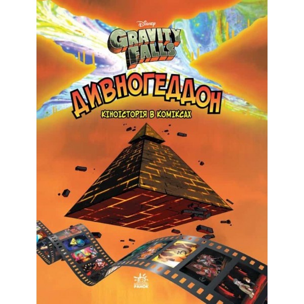Дивногеддон. Ґравіті Фолз Disney. Комікси