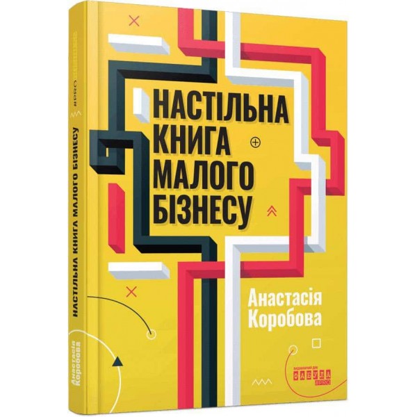 Настільна книга малого бізнесу