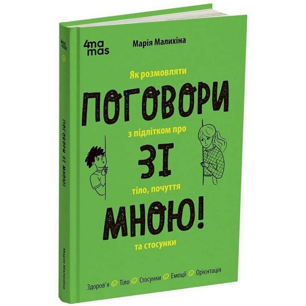 Поговори зі мною! Як розмовляти з підлітком про тіло, почуття та стосунки