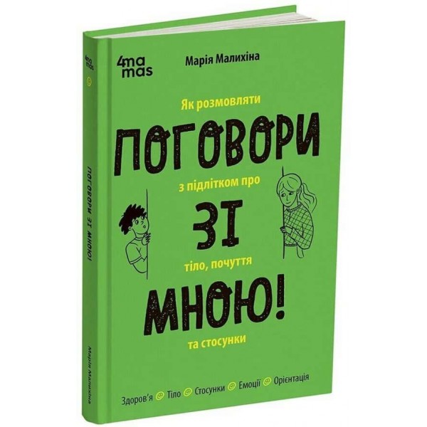 Поговори зі мною! Як розмовляти з підлітком про тіло, почуття та стосунки