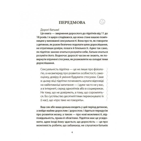 Поговори зі мною! Як розмовляти з підлітком про тіло, почуття та стосунки