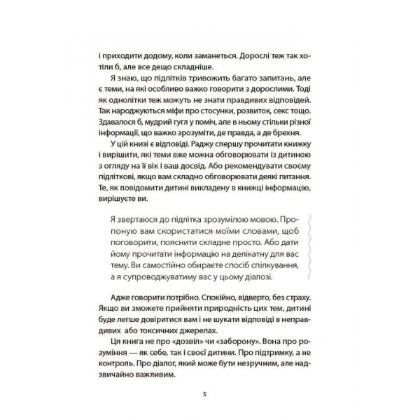 Поговори зі мною! Як розмовляти з підлітком про тіло, почуття та стосунки