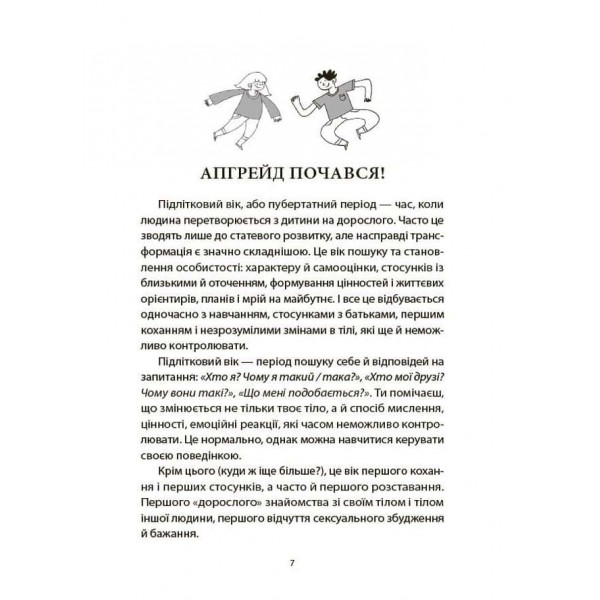 Поговори зі мною! Як розмовляти з підлітком про тіло, почуття та стосунки