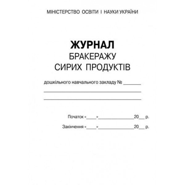 Журнал обліку бракеражу сирої продукції