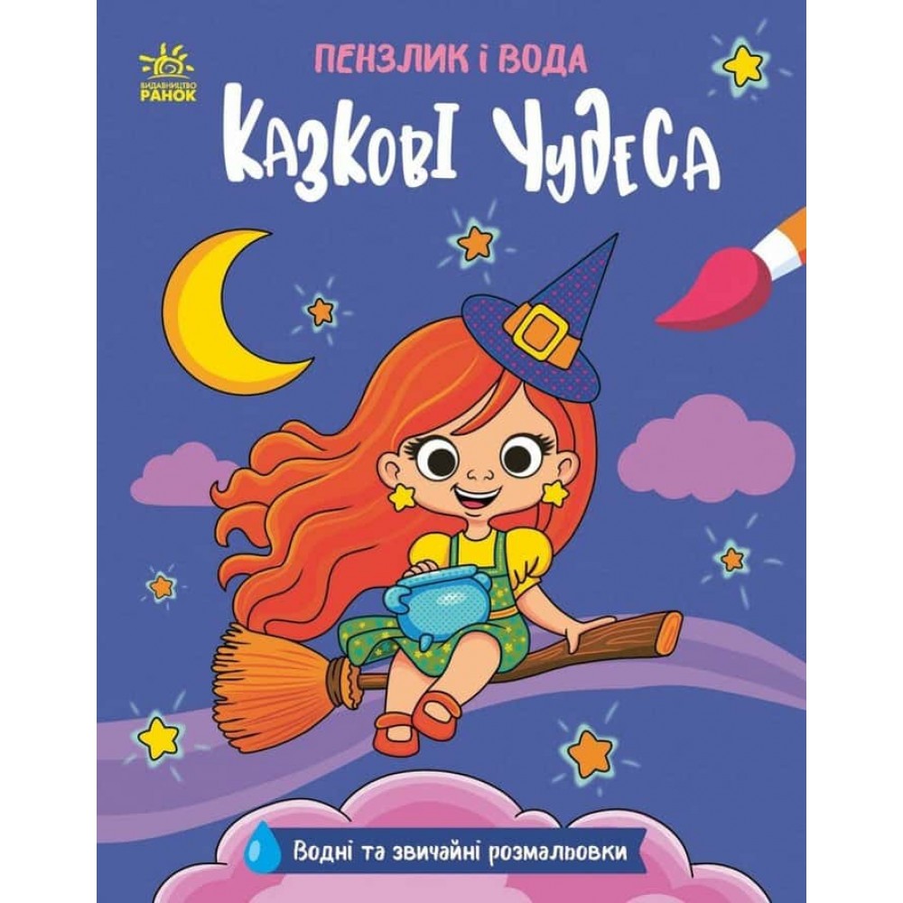 Пензлик і вода. Казкові чудеса