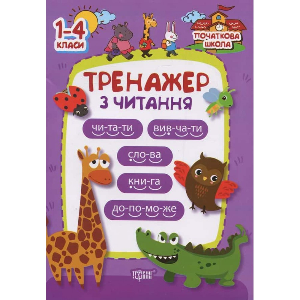 Тренажер з читання