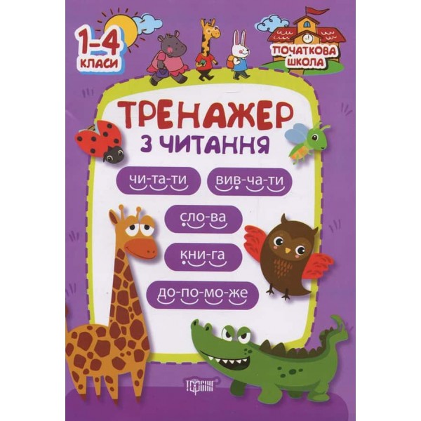 Тренажер з читання