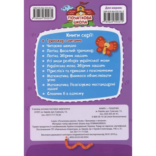 Тренажер з читання