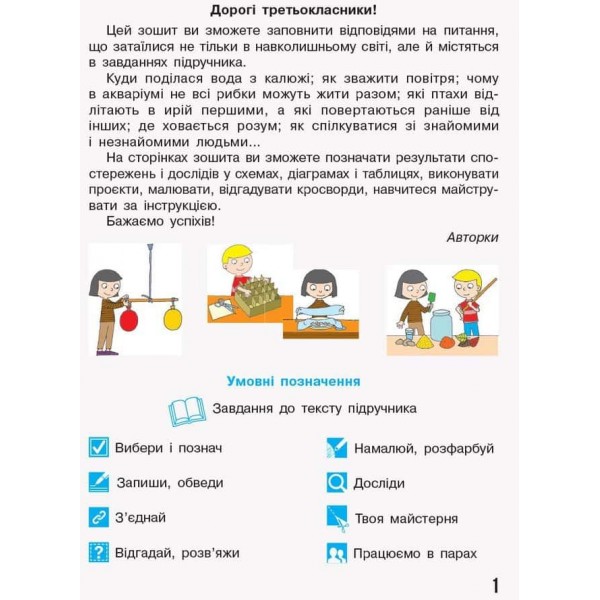 НУШ. Я досліджую світ. 3 клас. Робочий зошит до підручника Н. Бібік, Г. Бондарчук. У 2 частинах. ЧАСТИНА 1. ОНОВЛЕНЕ ВИДАННЯ