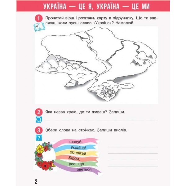 НУШ. Я досліджую світ. 3 клас. Робочий зошит до підручника Н. Бібік, Г. Бондарчук. У 2 частинах. ЧАСТИНА 1. ОНОВЛЕНЕ ВИДАННЯ