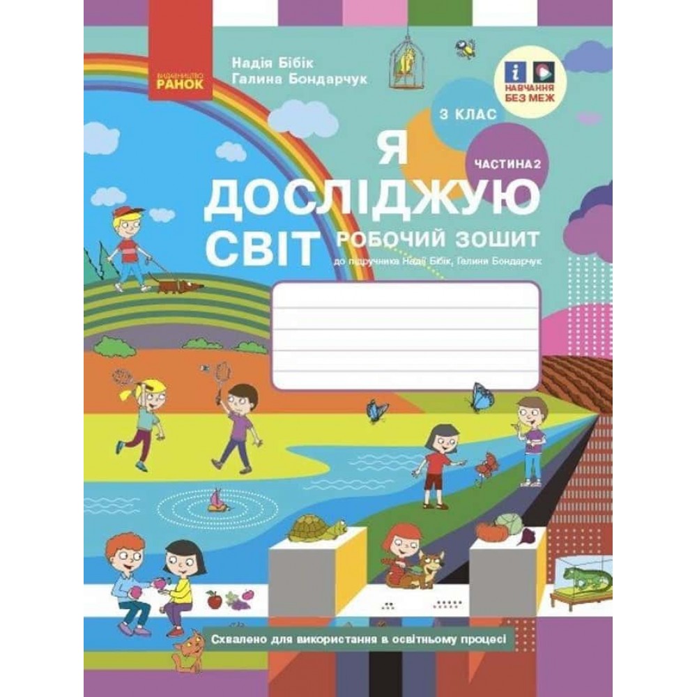 НУШ. Я досліджую світ. 3 клас. Робочий зошит до підручника Н. Бібік, Г. Бондарчук. У 2 частинах. ЧАСТИНА 2. ОНОВЛЕНЕ ВИДАННЯ