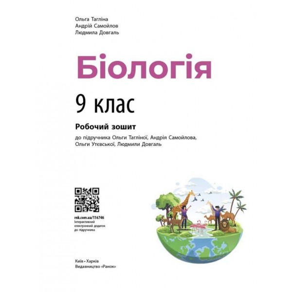 Біологія. Робочий зошит для 9 класу ЗЗСО