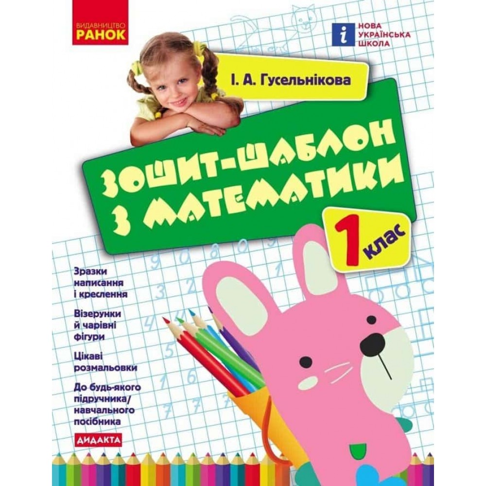 НУШ. Зошит-шаблон з математики. 1 клас