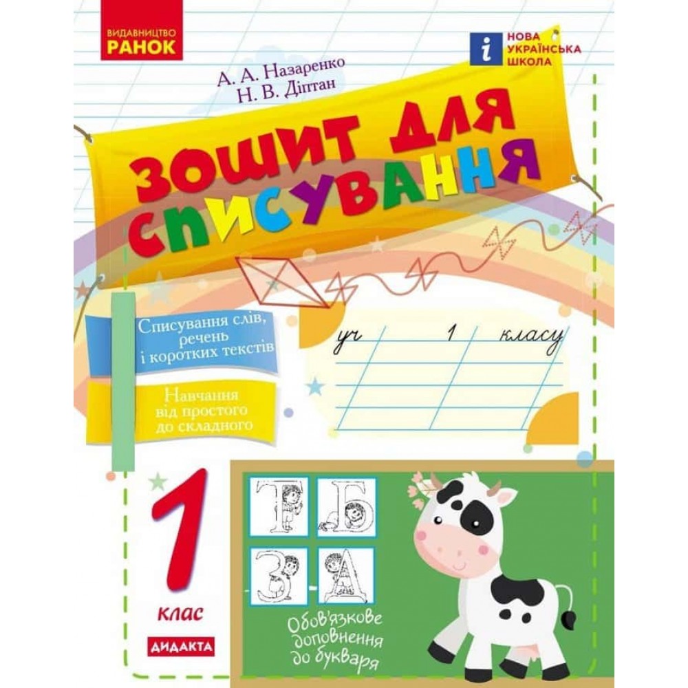 НУШ. Зошит для списування. 1 клас