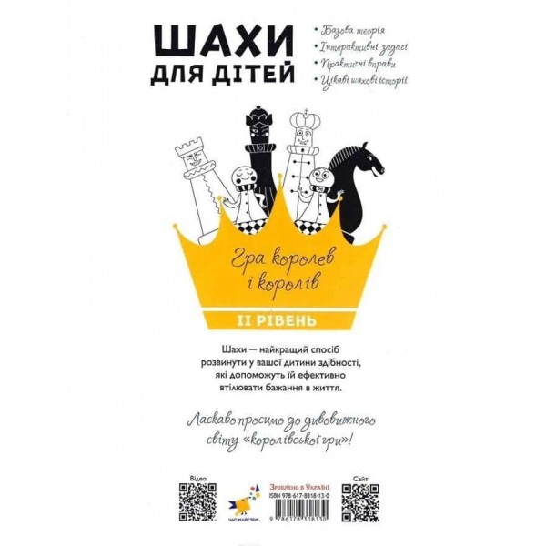 Шахи для дітей. ІІ рівень