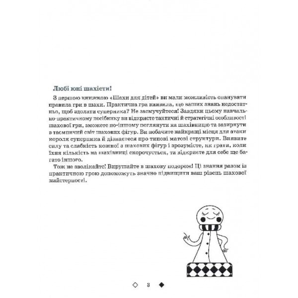 Шахи для дітей. ІІ рівень