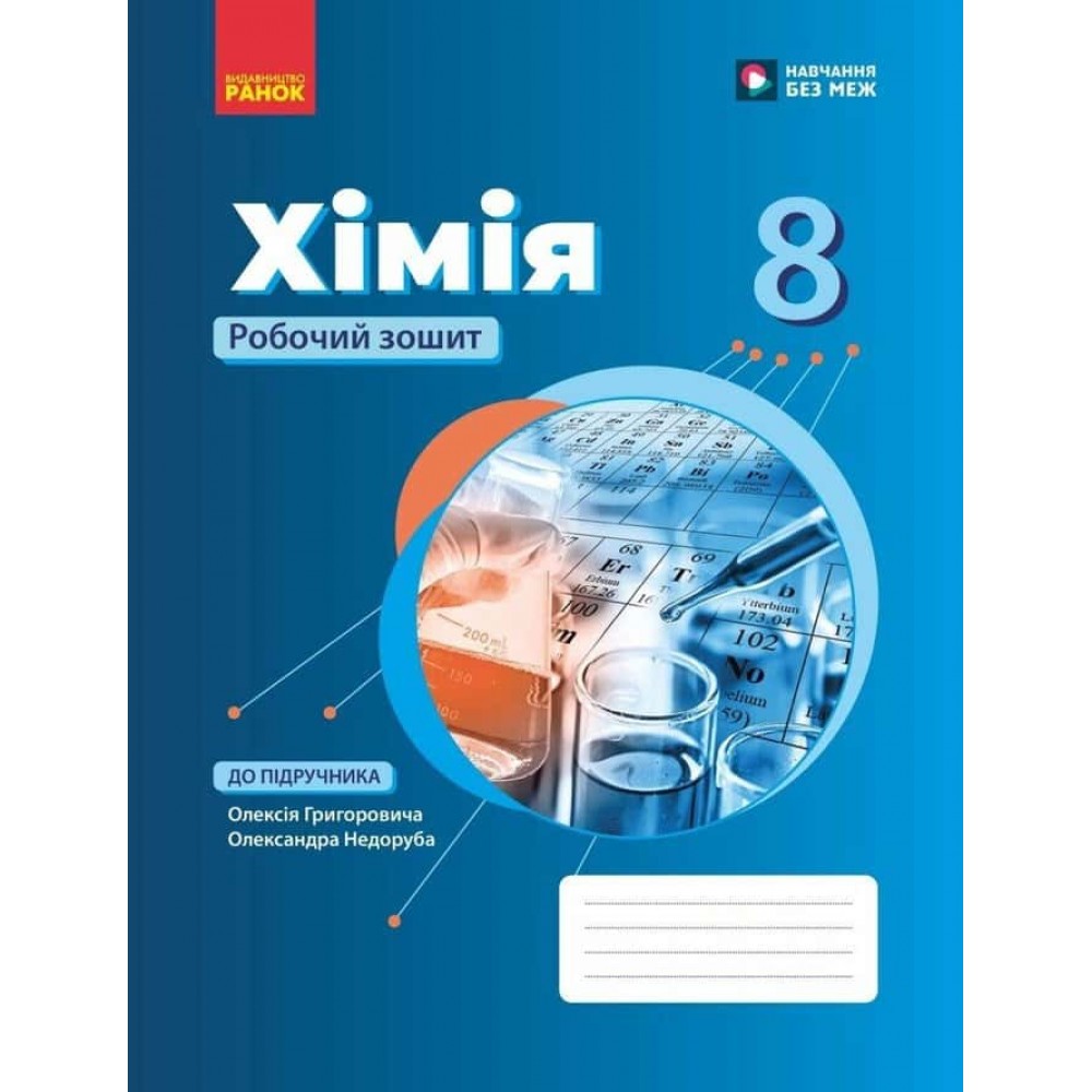 НУШ. Хімія. 8 клас. Робочий зошит