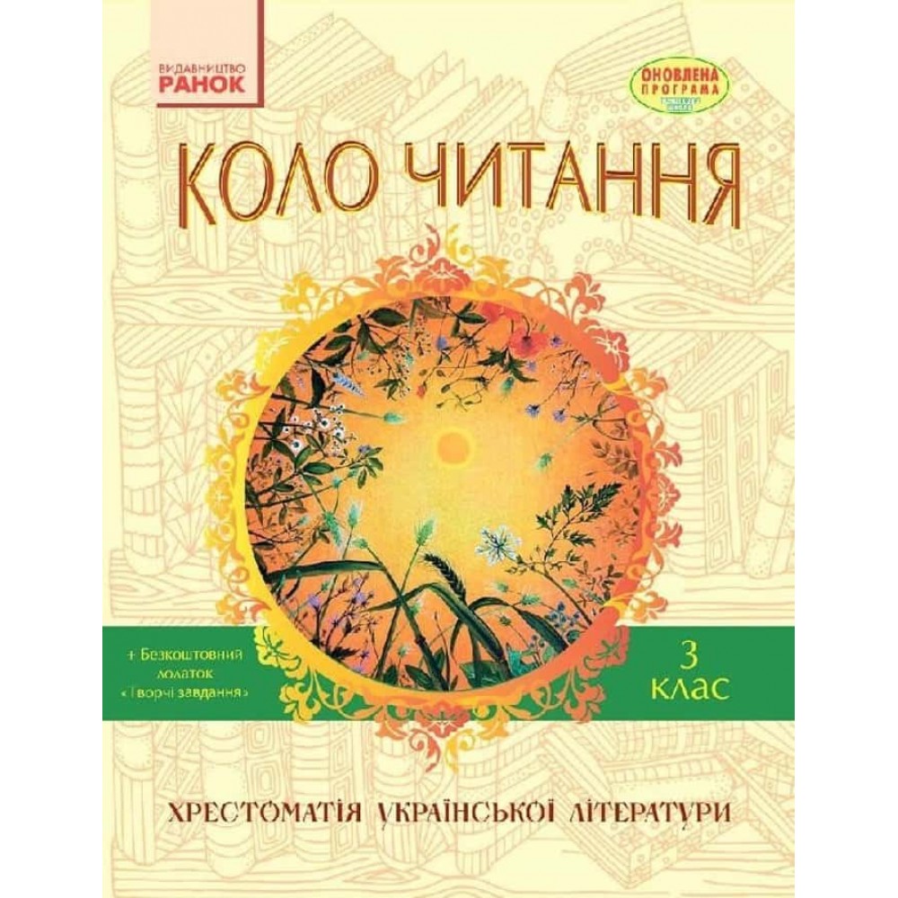 Коло читання. Хрестоматія української літератури. 3 клас
