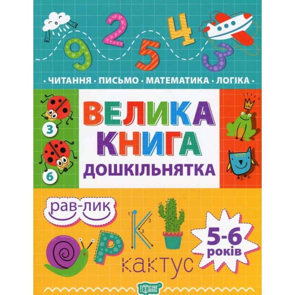 Велика книга дошкільнятка. 5-6 років