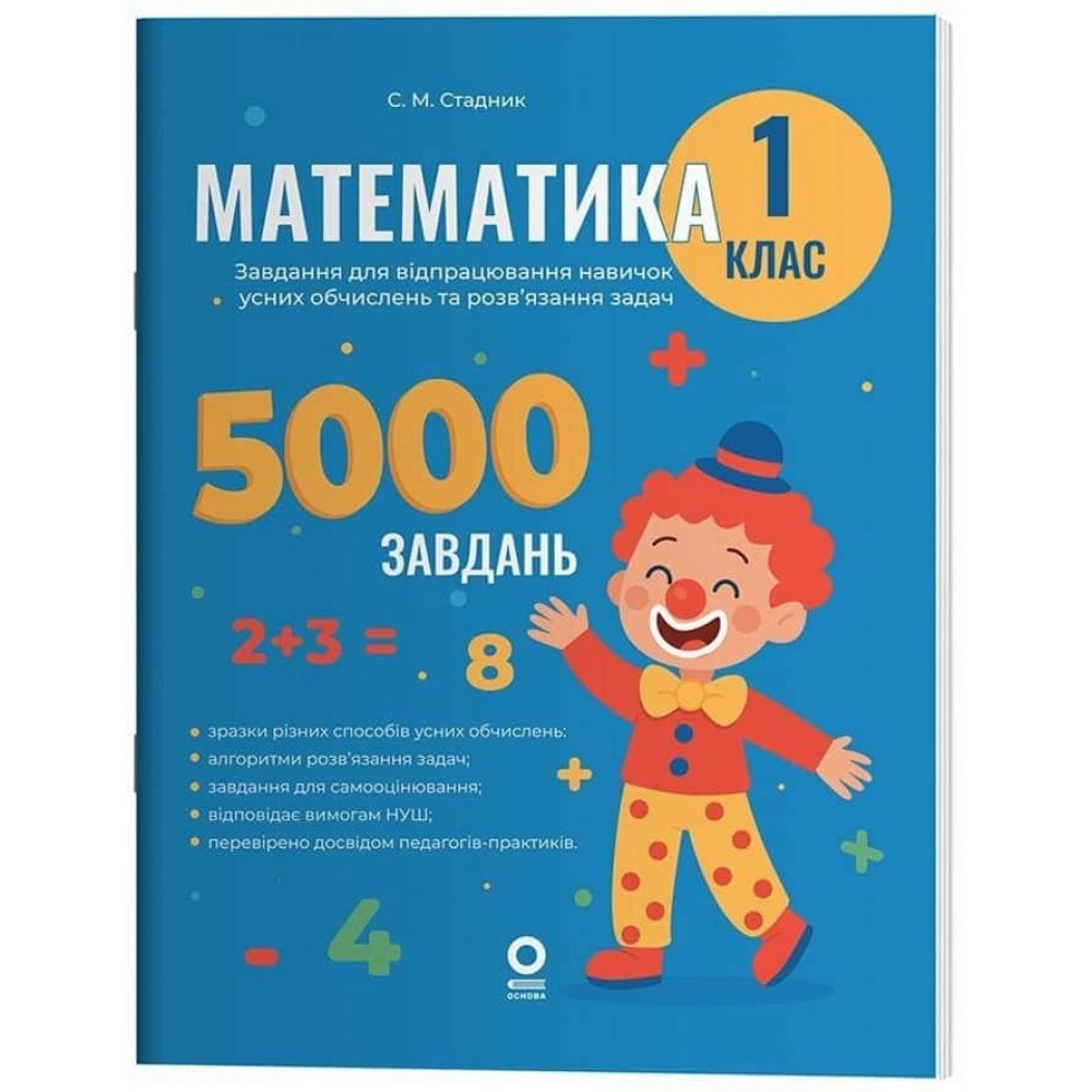 Веселий тренажер. Математика. 1 клас. 5000 завдань