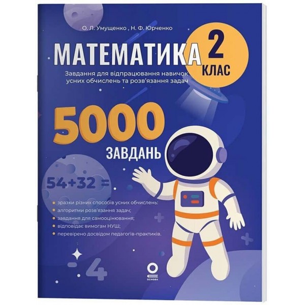 Веселий тренажер. Математика. 2 клас. 5000 завдань