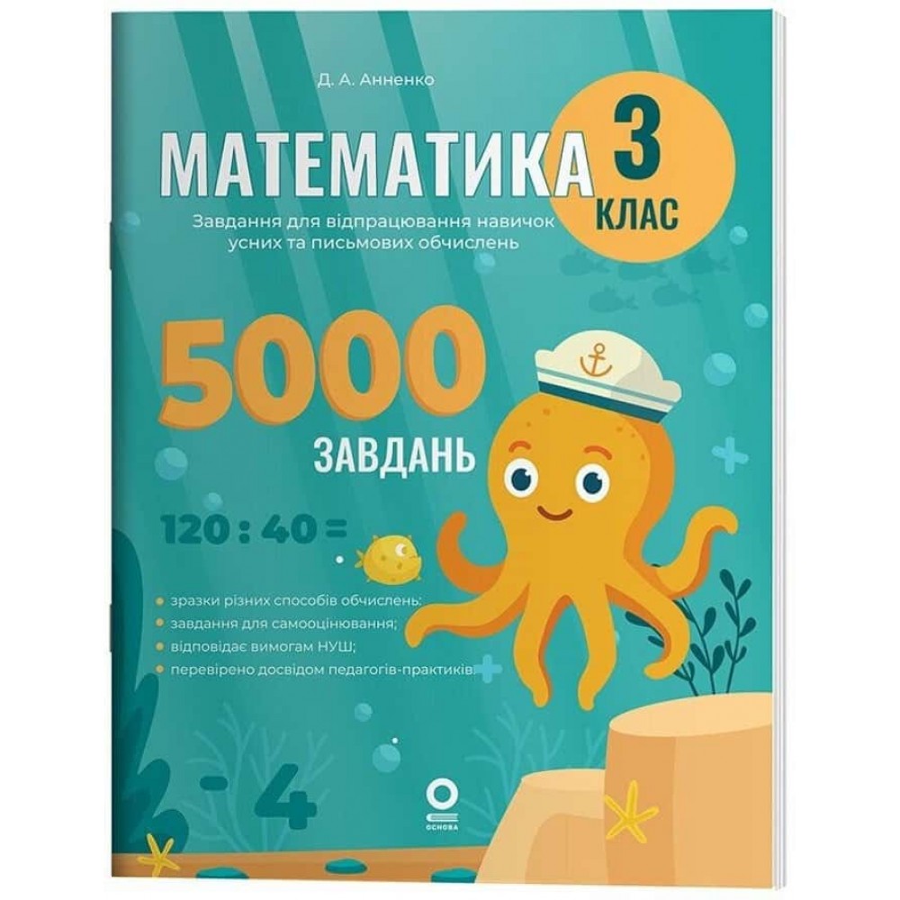 Веселий тренажер. Математика. 3 клас. 5000 завдань