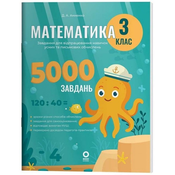 Веселий тренажер. Математика. 3 клас. 5000 завдань