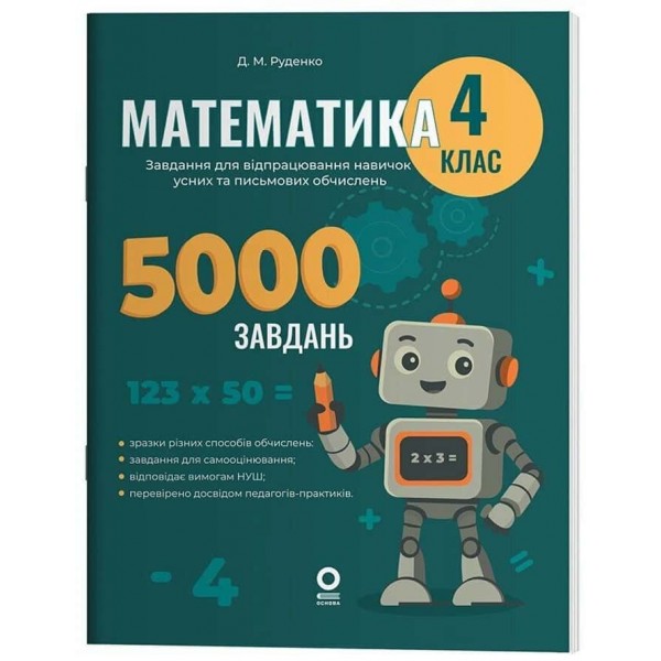 Веселий тренажер. Математика. 4 клас. 5000 завдань