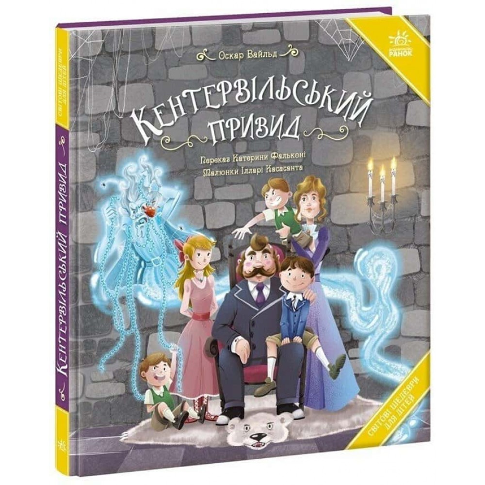Світові шедеври для дітей. Кентервільський привид