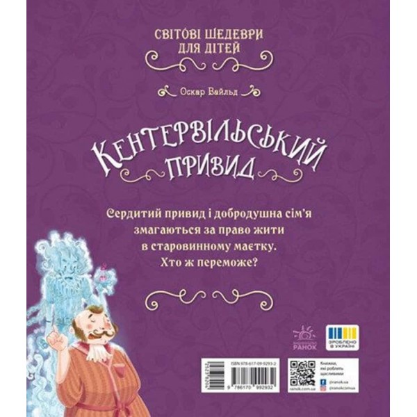 Світові шедеври для дітей. Кентервільський привид