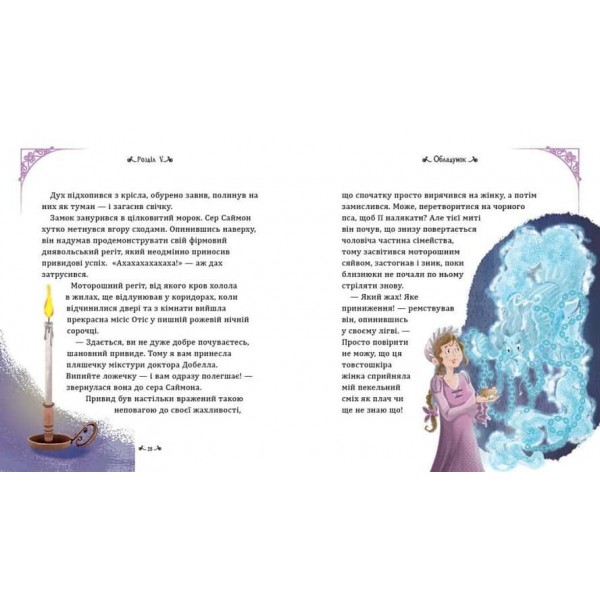 Світові шедеври для дітей. Кентервільський привид