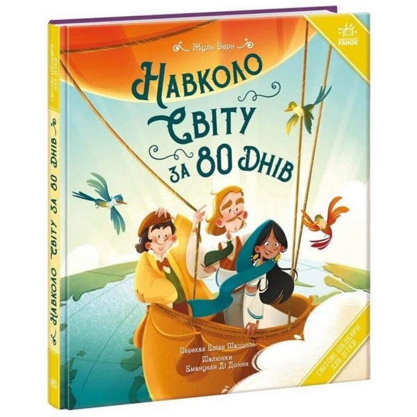 Світові шедеври для дітей. Навколо світу за 80 днів