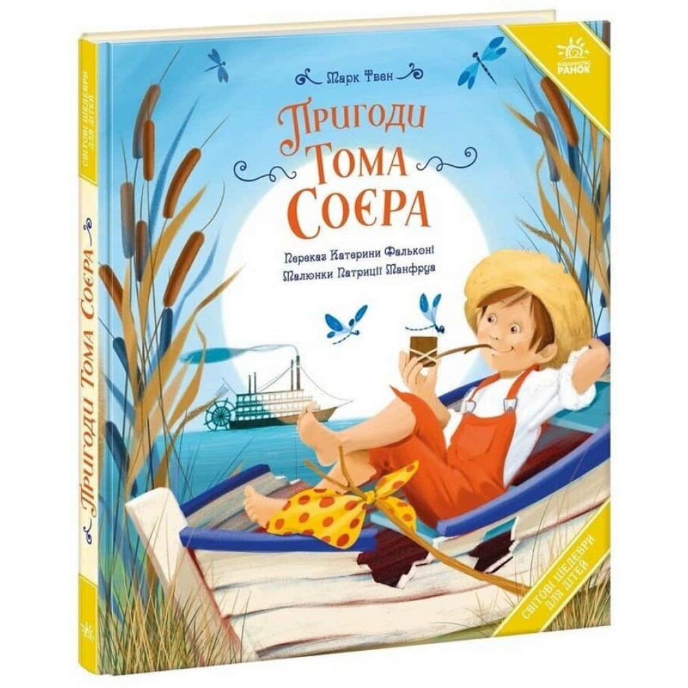 Світові шедеври для дітей. Пригоди Тома Соєра