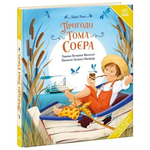 Світові шедеври для дітей. Пригоди Тома Соєра