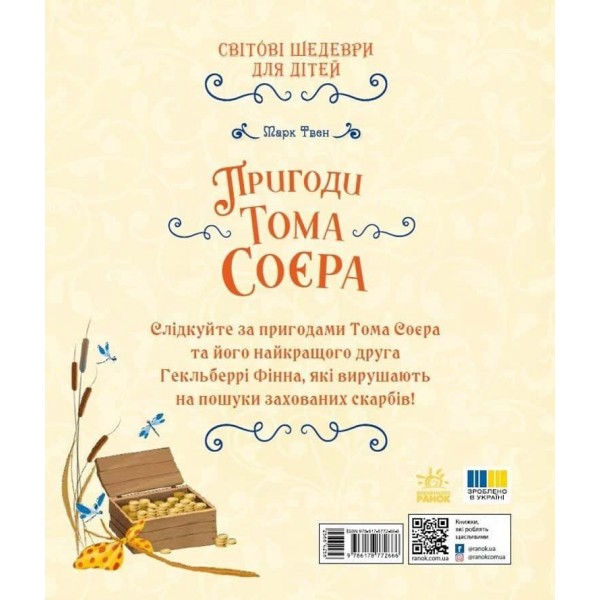 Світові шедеври для дітей. Пригоди Тома Соєра