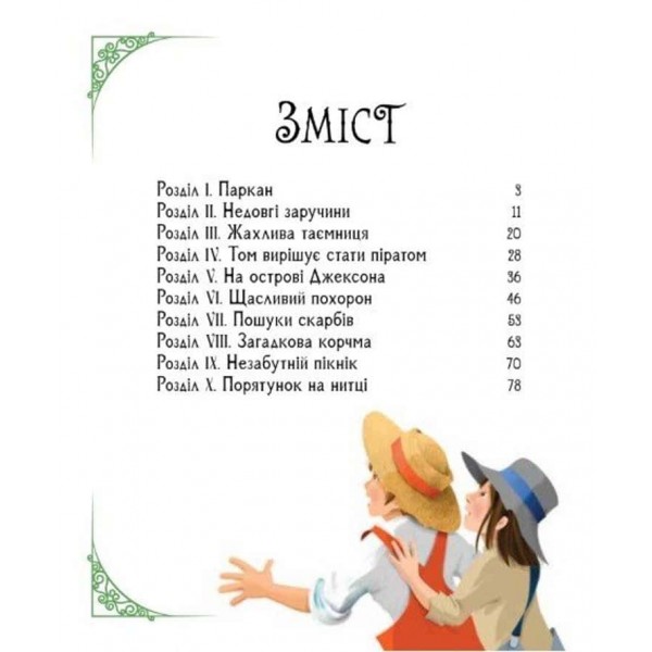 Світові шедеври для дітей. Пригоди Тома Соєра