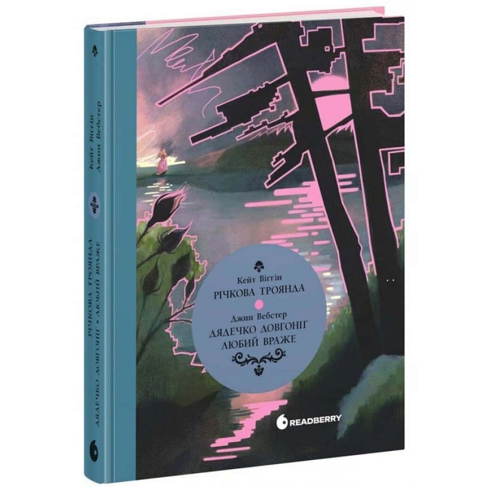Дядечко-довгоніг. Любий враже. Річкова троянда