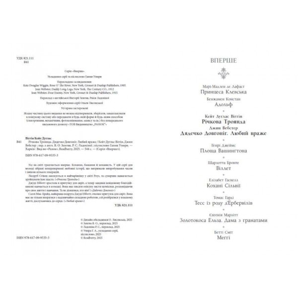 Дядечко-довгоніг. Любий враже. Річкова троянда