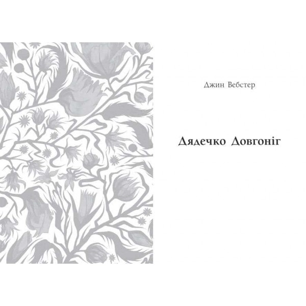 Дядечко-довгоніг. Любий враже. Річкова троянда