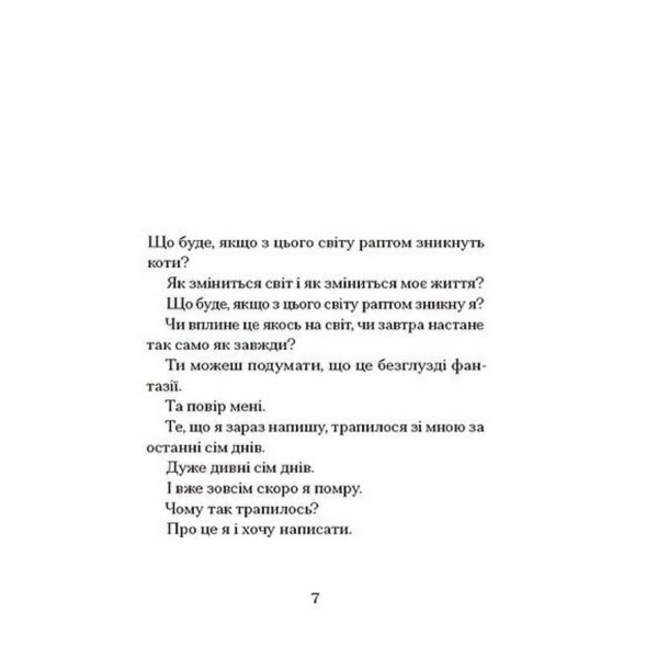 Якщо зі світу зникнуть коти
