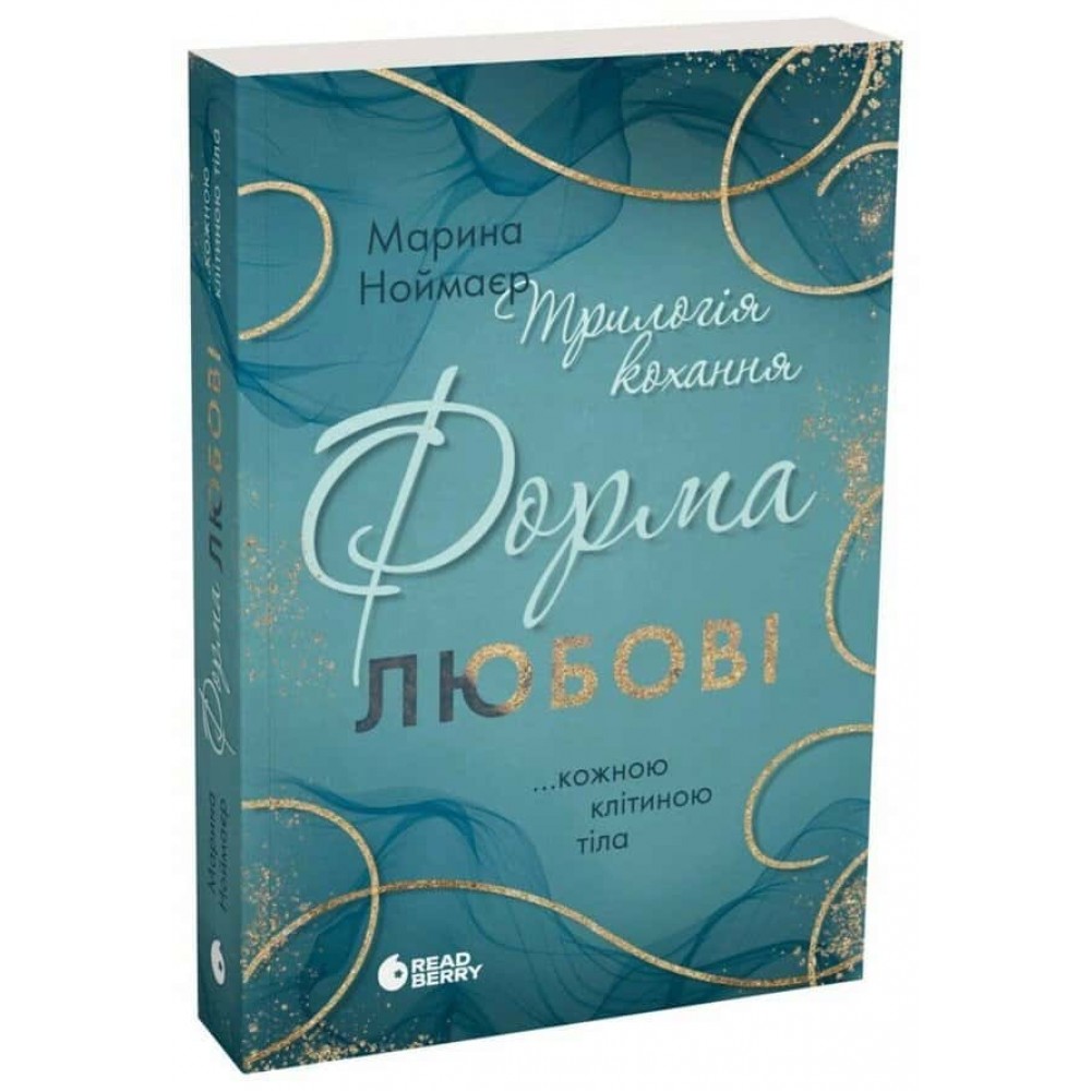 Трилогія кохання. Книга 1. Форма любові