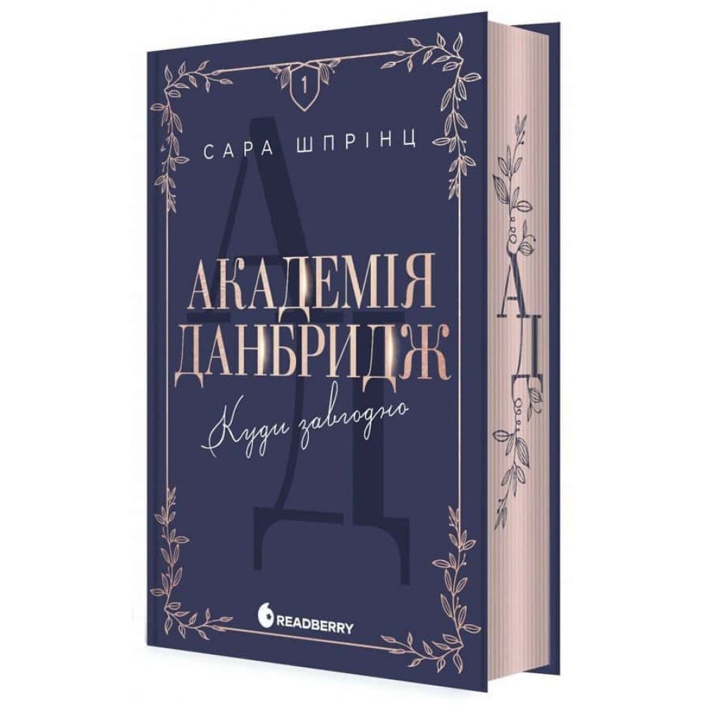 Академія Данбридж. Книга 1. Куди завгодно