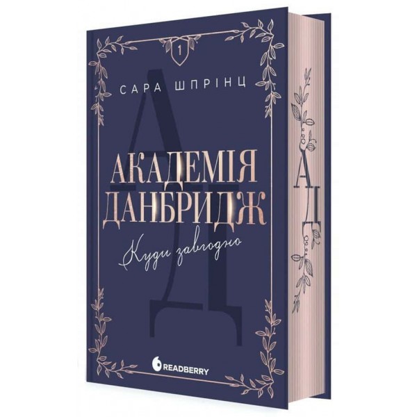 Академія Данбридж. Книга 1. Куди завгодно