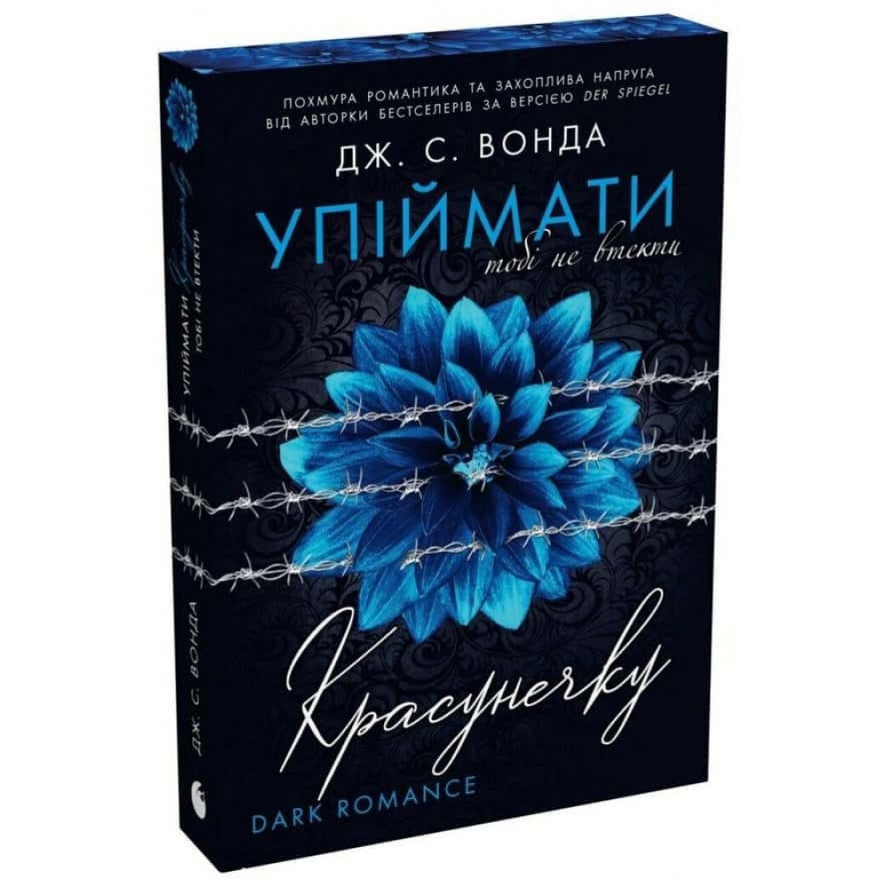 Упіймати красунечку. Книга 2. Тобі не втекти