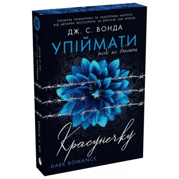 Упіймати красунечку. Книга 2. Тобі не втекти